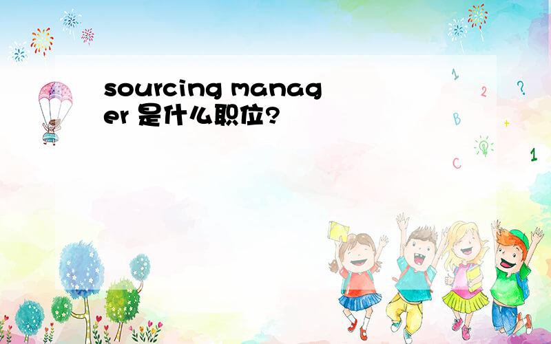 sourcing manager 是什么职位?