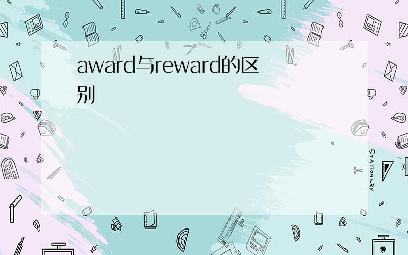 award与reward的区别