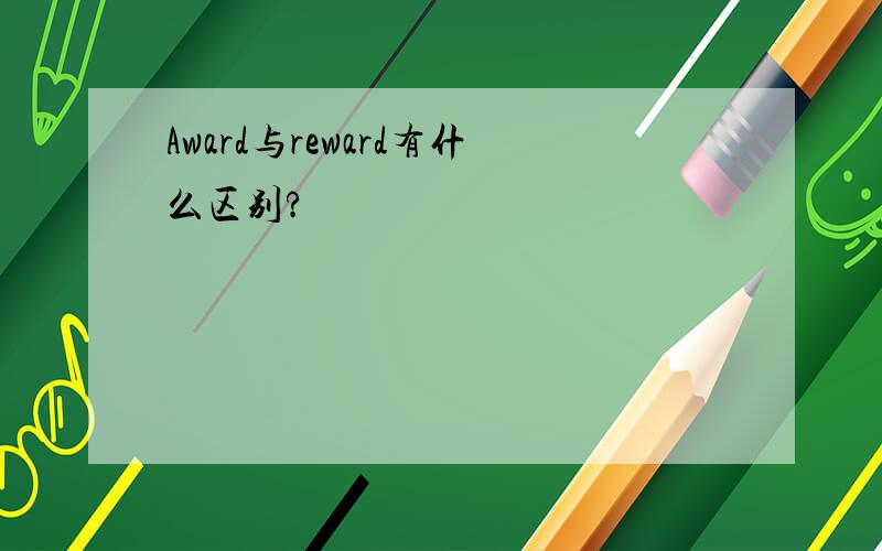 Award与reward有什么区别?