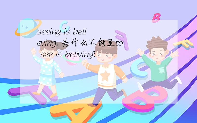 seeing is believing,为什么不能是to see is beliving?