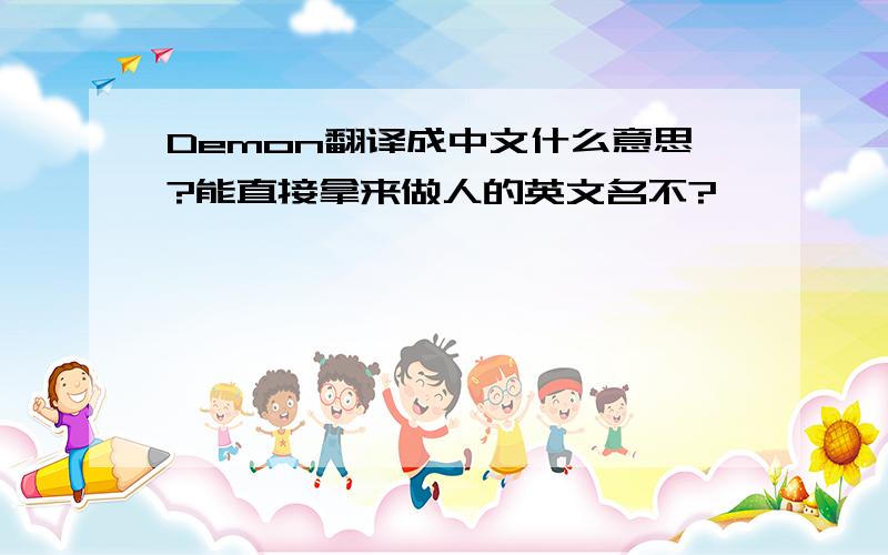 Demon翻译成中文什么意思?能直接拿来做人的英文名不?