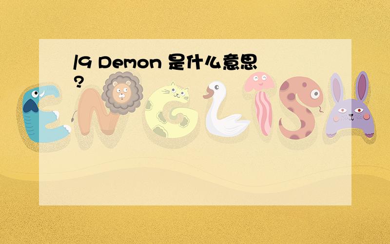 /9 Demon 是什么意思?