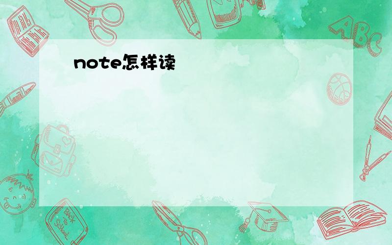 note怎样读