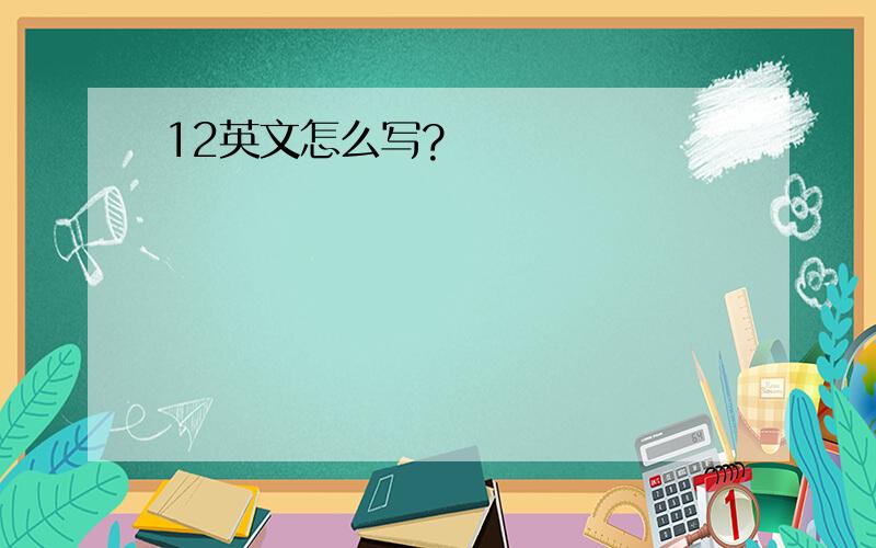 12英文怎么写?