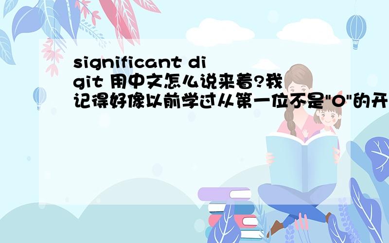 significant digit 用中文怎么说来着?我记得好像以前学过从第一位不是