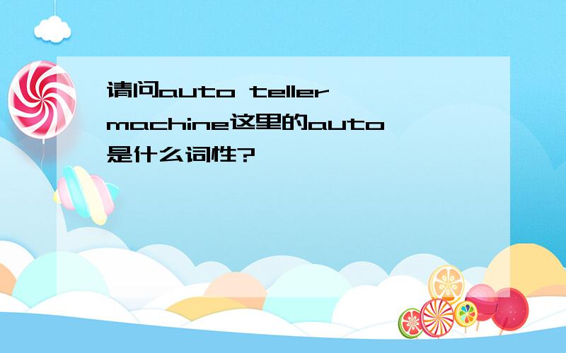 请问auto teller machine这里的auto是什么词性?