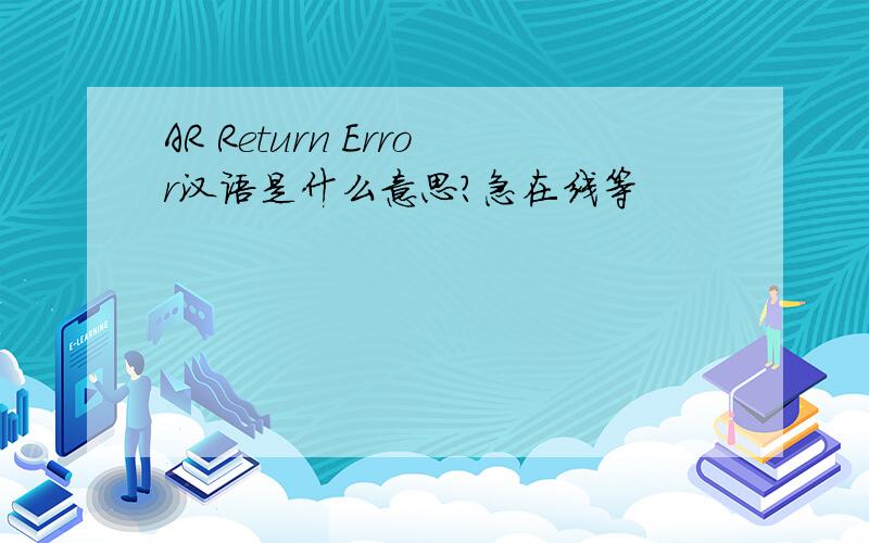 AR Return Error汉语是什么意思?急在线等