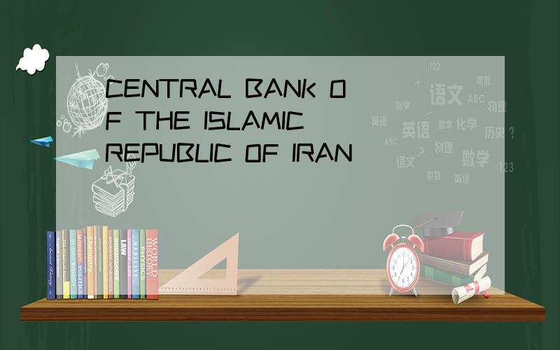 CENTRAL BANK OF THE ISLAMIC REPUBLIC OF IRAN