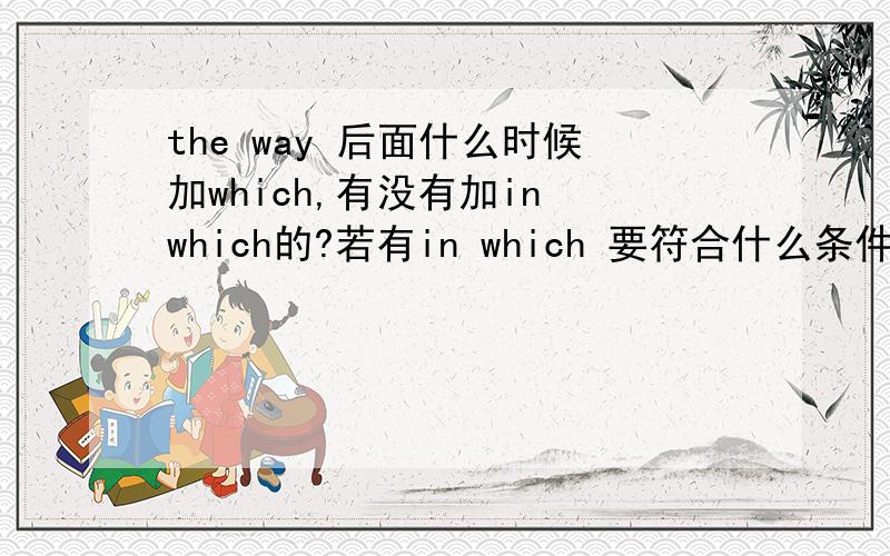 the way 后面什么时候加which,有没有加in which的?若有in which 要符合什么条件?