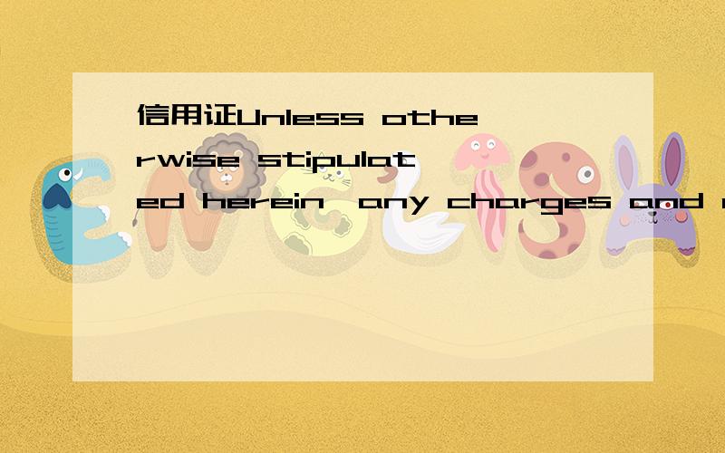 信用证Unless otherwise stipulated herein,any charges and commissions in respectUnless otherwise stipulated herein,any charges and commissions in respect to negotiation of drafts under this credit prior to presentation to us to be collected from be