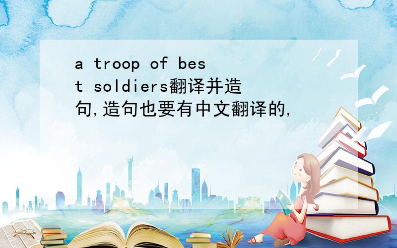 a troop of best soldiers翻译并造句,造句也要有中文翻译的,