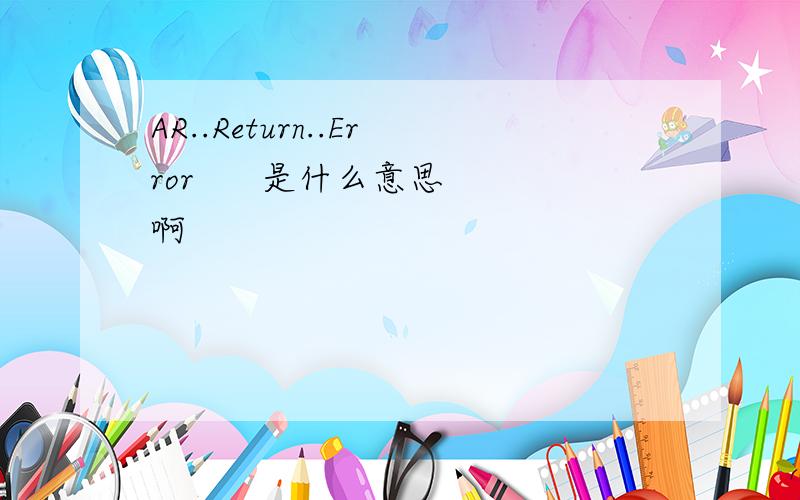 AR..Return..Error      是什么意思啊