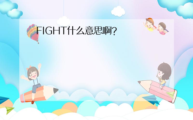 FIGHT什么意思啊?