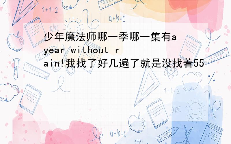 少年魔法师哪一季哪一集有a year without rain!我找了好几遍了就是没找着55