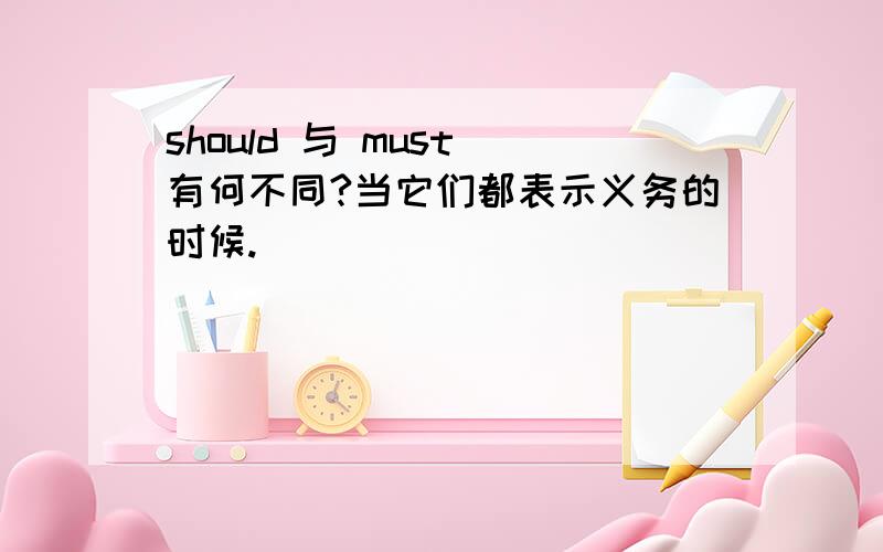 should 与 must 有何不同?当它们都表示义务的时候.