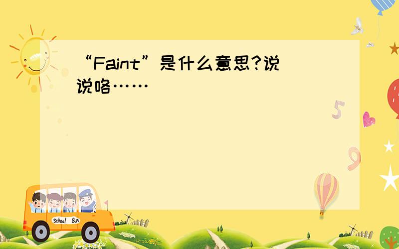 “Faint”是什么意思?说说咯……