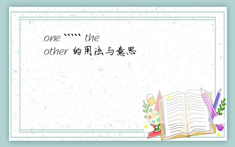 one ````` the other 的用法与意思