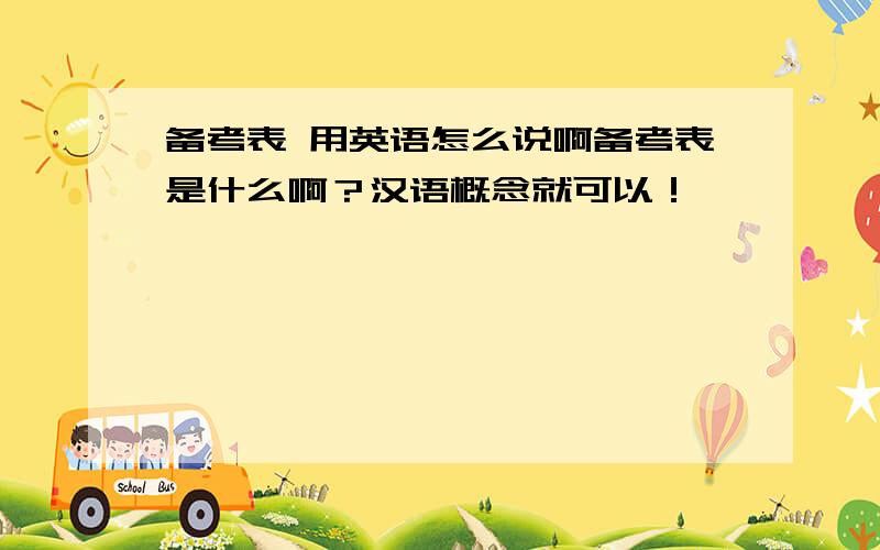 备考表 用英语怎么说啊备考表是什么啊？汉语概念就可以！