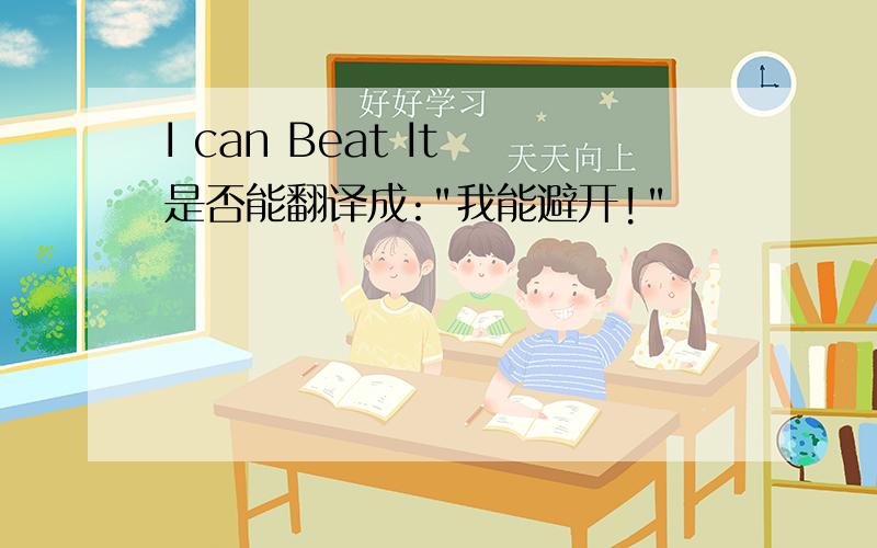 I can Beat It 是否能翻译成: