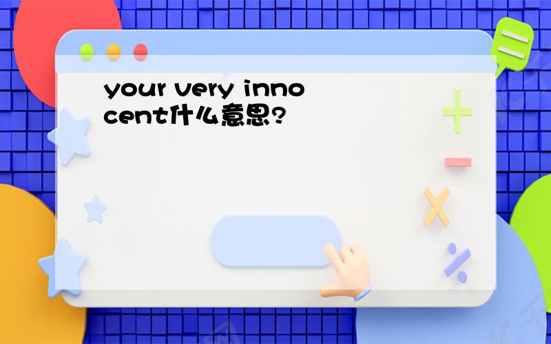 your very innocent什么意思?