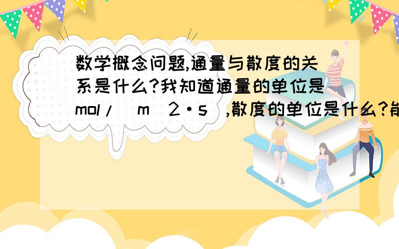 数学概念问题,通量与散度的关系是什么?我知道通量的单位是mol/(m^2·s),散度的单位是什么?能分别详细解释下么？