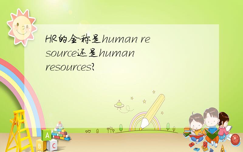 HR的全称是human resource还是human resources?