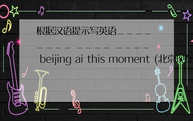 根据汉语提示写英语____ ____ ____ ____ beijing ai this moment (北京现在的气温是多少)it rains ____ ____ here.（这里有时候下雨）