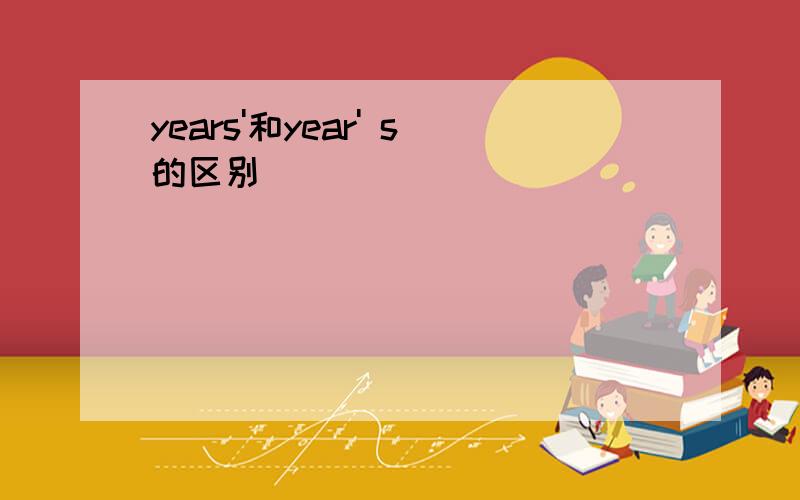 years'和year' s的区别