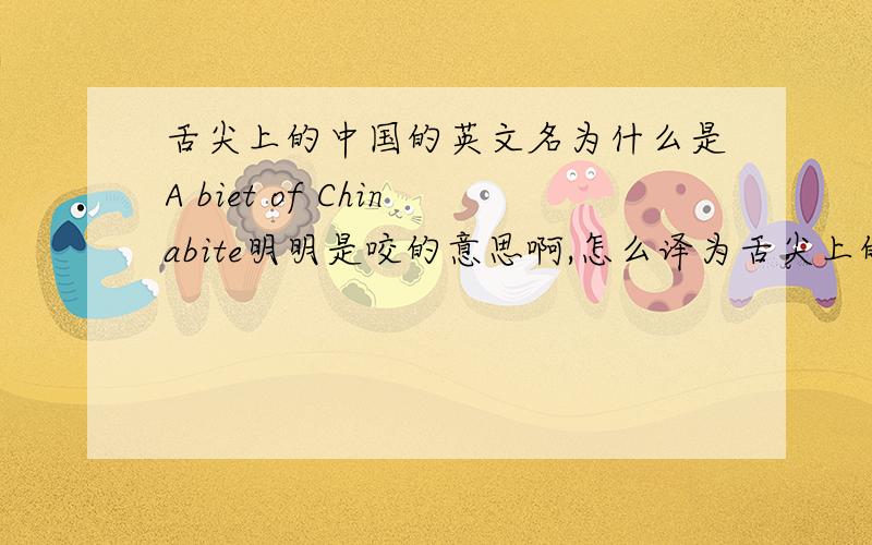 舌尖上的中国的英文名为什么是A biet of Chinabite明明是咬的意思啊,怎么译为舌尖上的意思,请为我详细解析全英文名的意思.