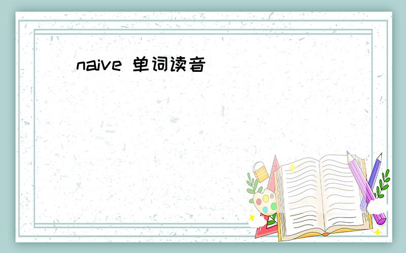 naive 单词读音