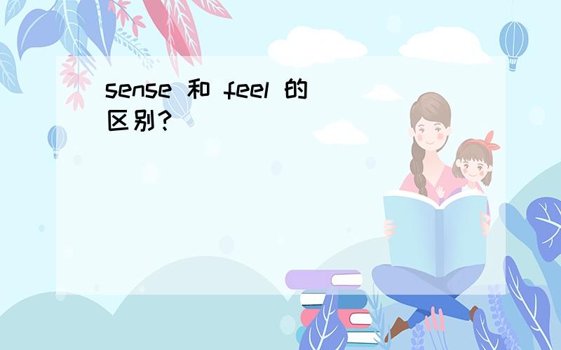 sense 和 feel 的区别?