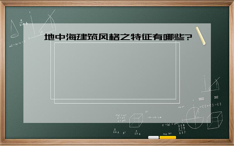 地中海建筑风格之特征有哪些?