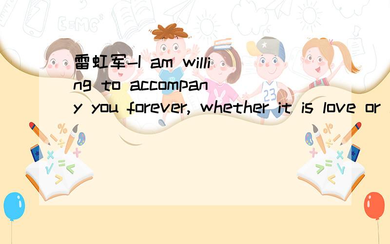 雷虹军-I am willing to accompany you forever, whether it is love or affection.