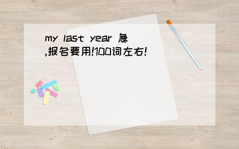 my last year 急,报名要用!100词左右!