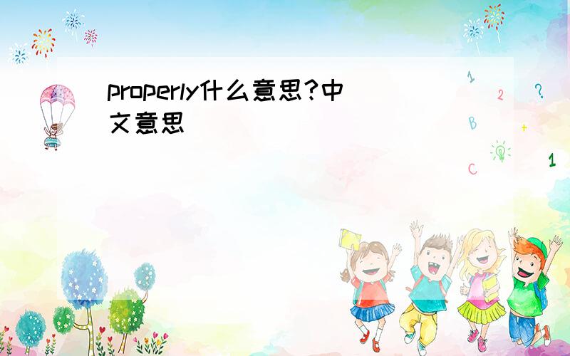 properly什么意思?中文意思