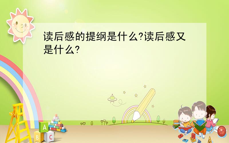 读后感的提纲是什么?读后感又是什么?