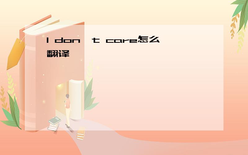 I don't care怎么翻译