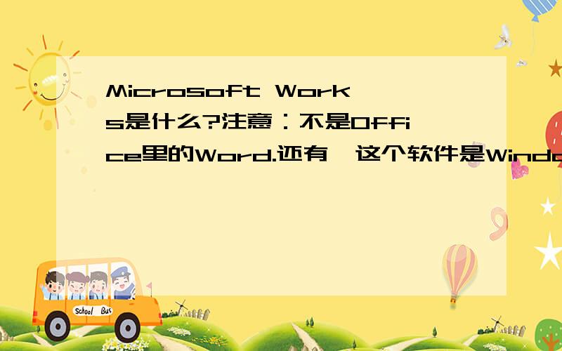 Microsoft Works是什么?注意：不是Office里的Word.还有,这个软件是Windows平台的还是Mac平台的?