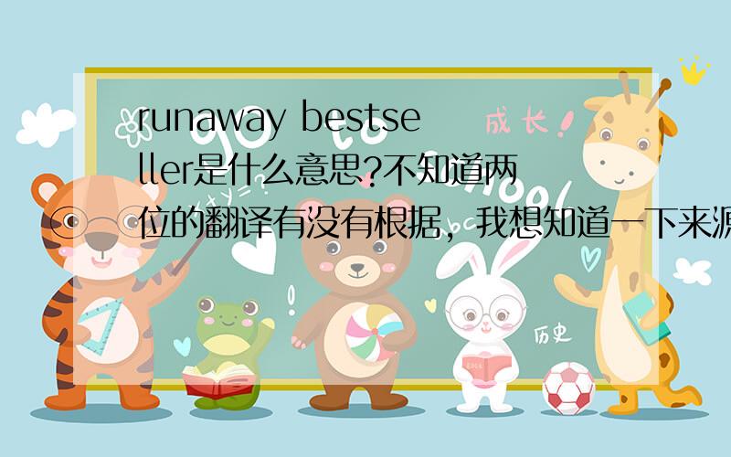 runaway bestseller是什么意思?不知道两位的翻译有没有根据，我想知道一下来源，