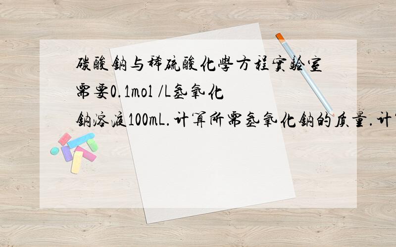 碳酸钠与稀硫酸化学方程实验室需要0.1mol /L氢氧化钠溶液100mL.计算所需氢氧化钠的质量.计算公式有没，谢了