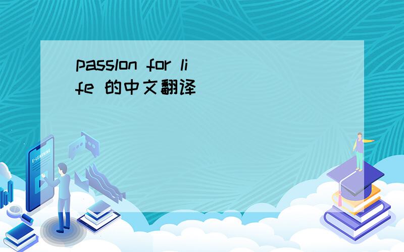 passlon for life 的中文翻译