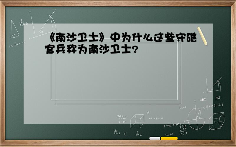 《南沙卫士》中为什么这些守礁官兵称为南沙卫士?