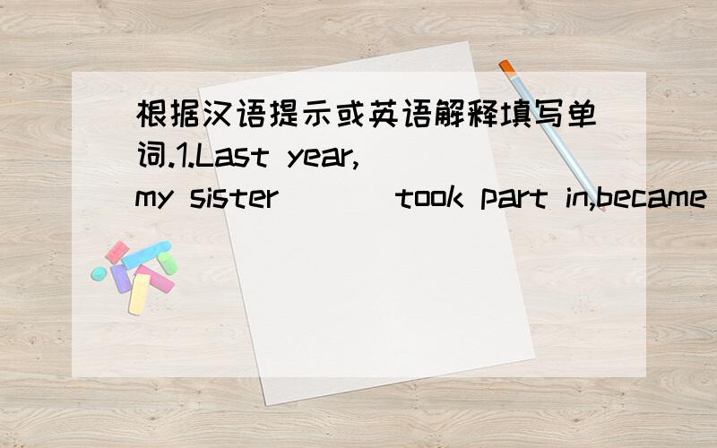 根据汉语提示或英语解释填写单词.1.Last year,my sister( )[took part in,became a member] the army.2.My grandfather often told me some s( ) when I was a child.3.Tell me the reason w( ) you did it.4.My new bike was lost.But two days( )[late