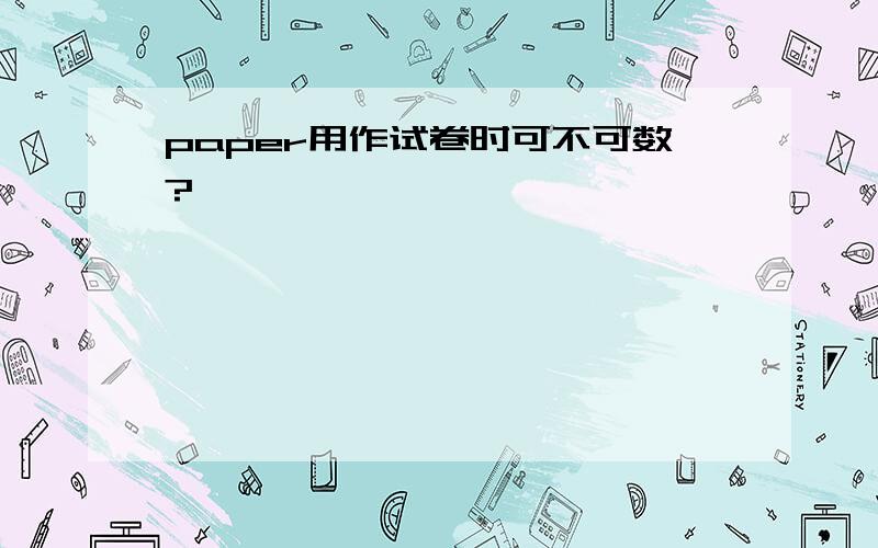 paper用作试卷时可不可数?