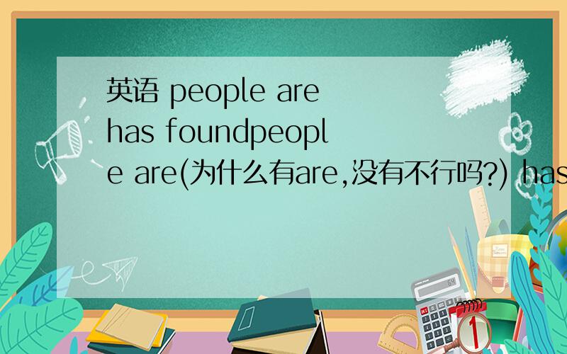 英语 people are has foundpeople are(为什么有are,没有不行吗?) has found more than half of adults are so idle（这里可以有that吧 是被省略了吗） they'd catch the lift rather than climb two flights of stairs.这是“BBC英语教