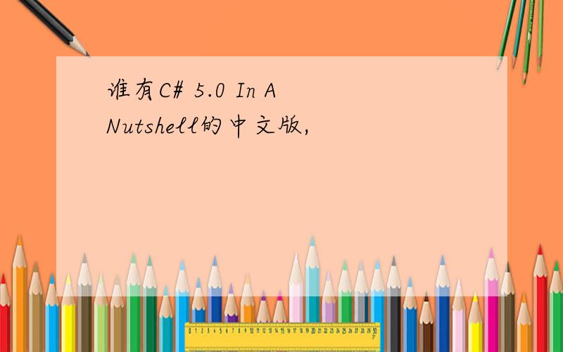 谁有C# 5.0 In A Nutshell的中文版,