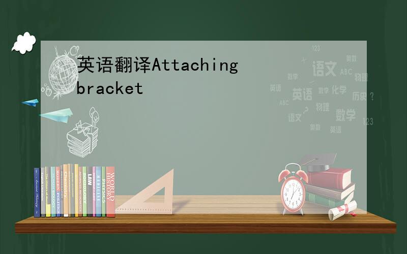 英语翻译Attaching bracket