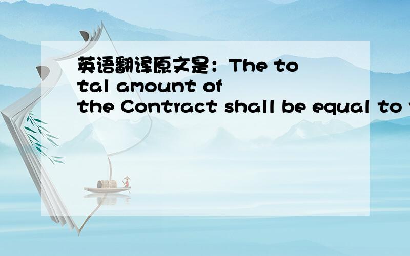 英语翻译原文是：The total amount of the Contract shall be equal to thirty million USD with extensions and rollovers as per mutual agreement.该怎么翻译?