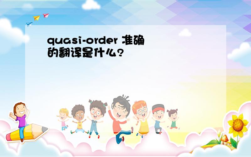 quasi-order 准确的翻译是什么?