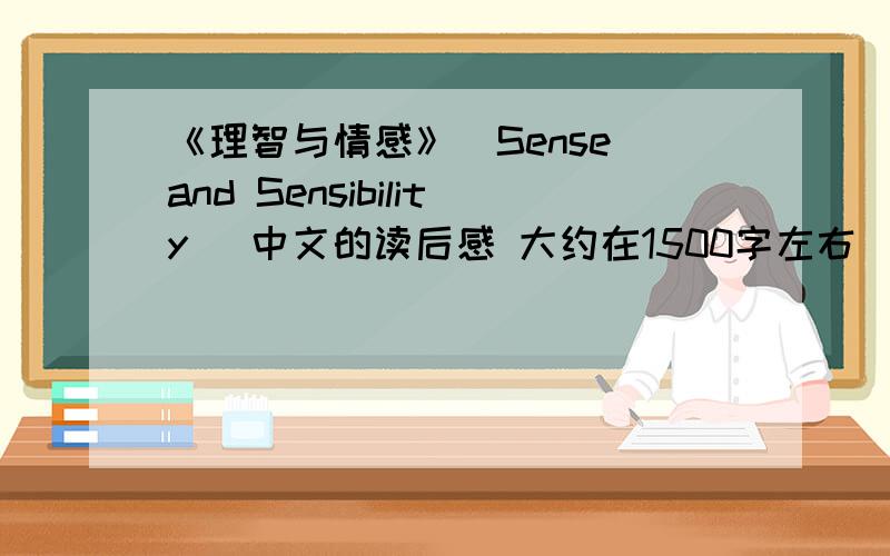 《理智与情感》（Sense and Sensibility ）中文的读后感 大约在1500字左右